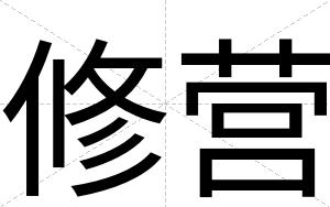 修营