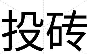 投砖