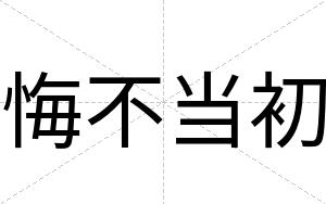 悔不当初 悔不当初