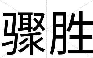 骤胜