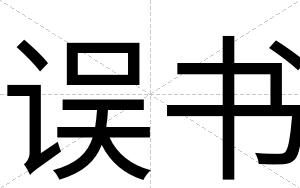 误书
