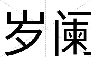 岁阑