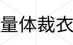 量体裁衣 量体裁衣