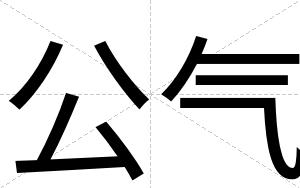公气