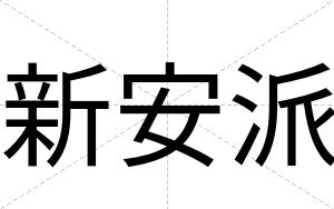 新安派 新安派