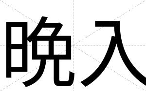 晩入