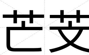 芒芠