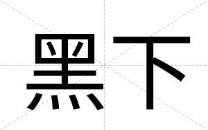 黑下