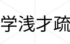 学浅才疏 学浅才疏