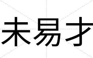 未易才 未易才