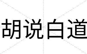 胡说白道 胡说白道
