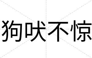 狗吠不惊 狗吠不惊