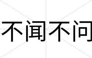 不闻不问 不闻不问