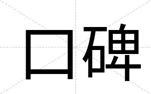 口碑 口碑