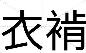 衣褃