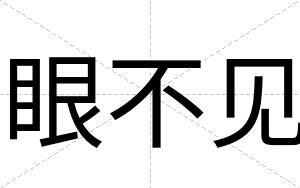 眼不见 眼不见