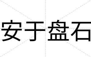 安于盘石 安于盘石