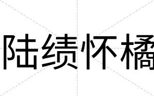 陆绩怀橘