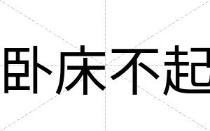 卧床不起 卧床不起
