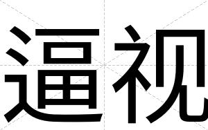 逼视 逼视