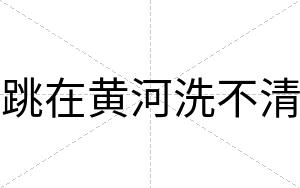 跳在黄河洗不清 跳在黄河洗不清