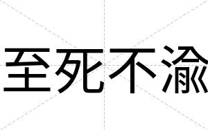 至死不渝 至死不渝