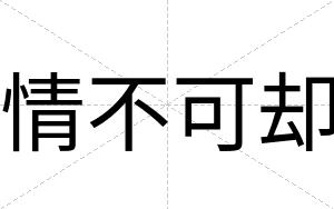 情不可却 情不可却