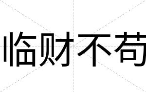 临财不苟 临财不苟