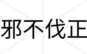 邪不伐正 邪不伐正