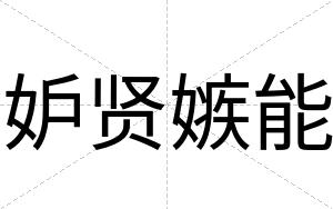 妒贤嫉能