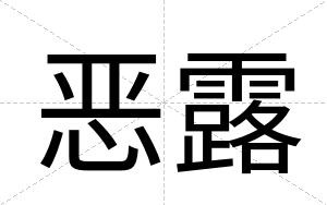 恶露
