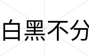 白黑不分 白黑不分