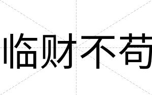临财不苟 临财不苟