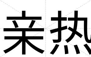 亲热
