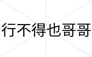 行不得也哥哥 行不得也哥哥