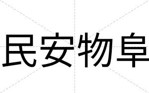民安物阜 民安物阜