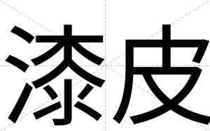 漆皮