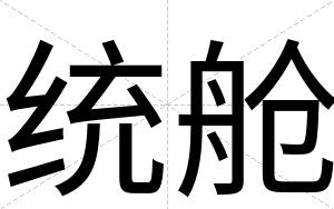 统舱