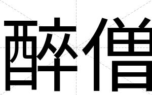 醉僧