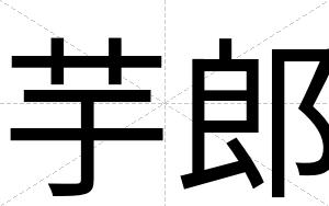芋郎