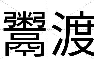 鬻渡