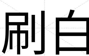刷白 刷白