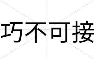 巧不可接 巧不可接