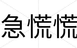 急慌慌