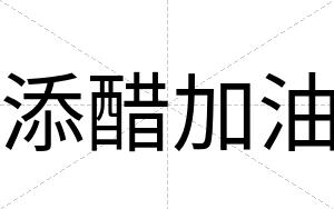 添醋加油