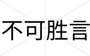 不可胜言 不可胜言