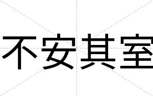 不安其室 不安其室