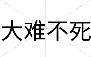 大难不死 大难不死