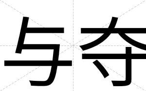 与夺