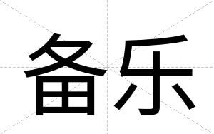 备乐